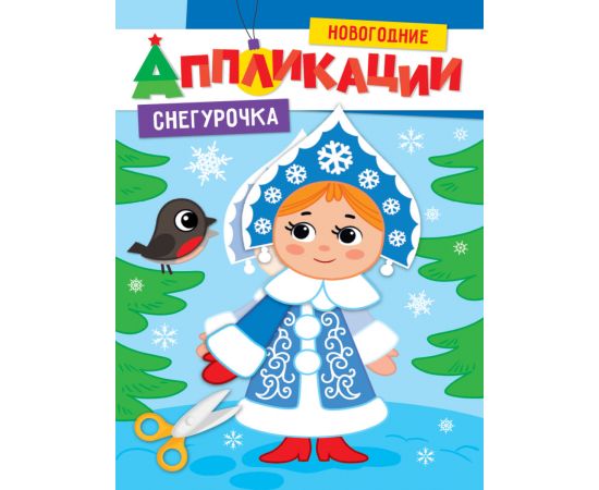 НОВОГОДНИЕ АППЛИКАЦИИ. СНЕГУРОЧКА 978-5-378-31855-1