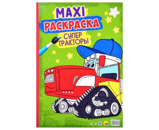 МАКСИ-РАСКРАСКА. СУПЕР ТРАКТОРЫ ПП-00166951