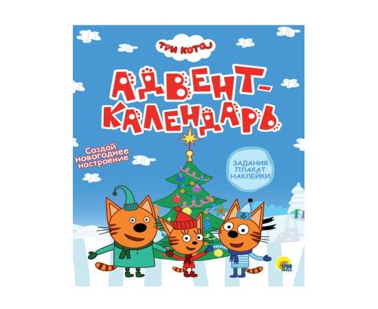 ТРИ КОТА. АДВЕНТ-КАЛЕНДАРЬ. Создай Новогоднее настроение. глянц.лам, тиснение, глиттер. 277х332 978-5-378-32399-9