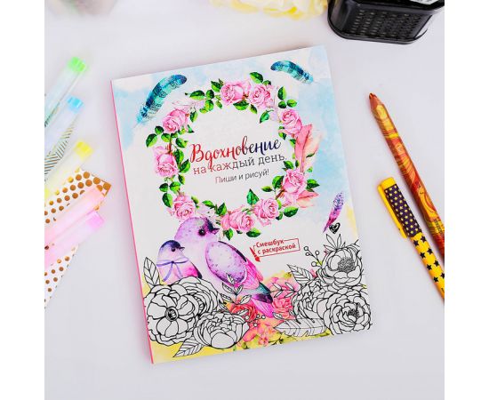 Ежедневник-смешбук с раскраской А5, 80 л «Вдохновение на каждый день» 3033354