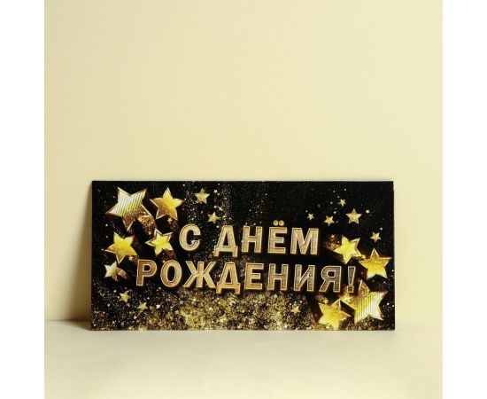 Конверт для денег «С Днём рождения!», золотые звёзды, 16.5 × 8 см 4126358