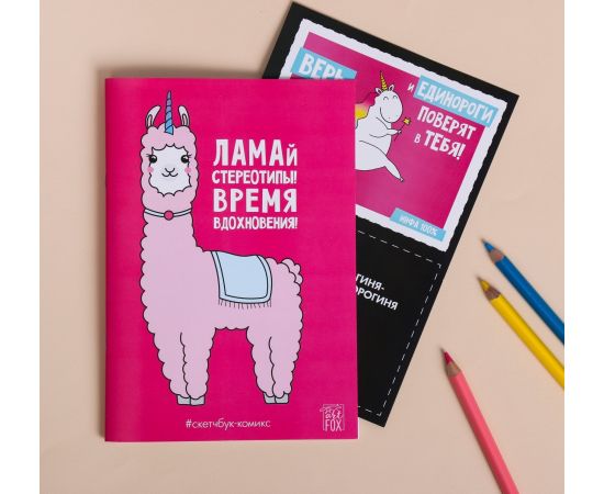 Скетчбук -комикс Лама 4201510 4201510