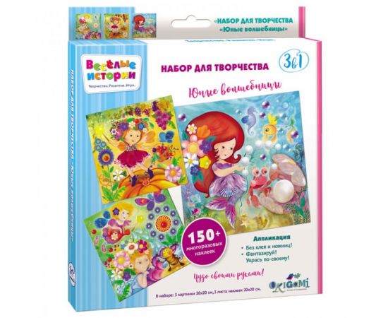 Набор для творчества 3в1 Origami "Юные волшебницы", 3 картинки, 150 многоразовых наклеек 5232