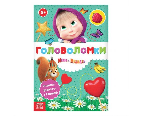 Книга «Головоломки», 16 стр., «Маша и Медведь» 6894312