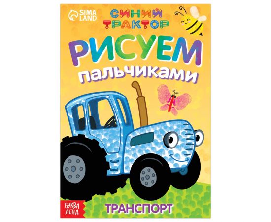 Пальчиковая раскраска «Весёлый транспорт», А5, 16 стр., «Синий трактор» 7350591