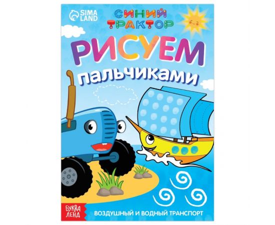 Пальчиковая раскраска «Воздушный транспорт», А5, 16 стр., «Синий трактор» 7350592