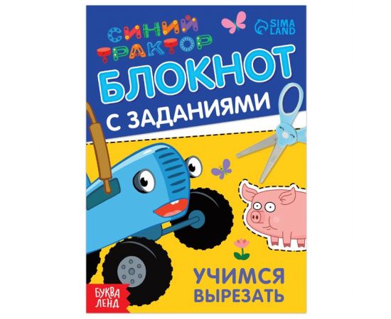 Блокнот с заданиями «Синий трактор: Учимся вырезать», 24 стр., 12 × 17 см 7374366