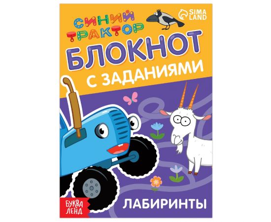 Блокнот с заданиями «Синий трактор: Лабиринты», 24 стр., 12 × 17 см 7374367