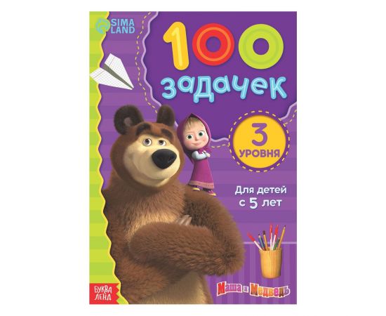 Книга 100 задачек, 44 стр., 17 × 24 см, Маша и Медведь 7374377