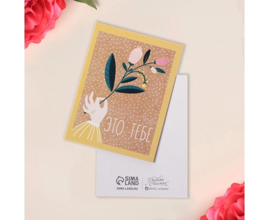 Открытка-мини «Это тебе», цветок, 8 × 6 см 7387895 7387895