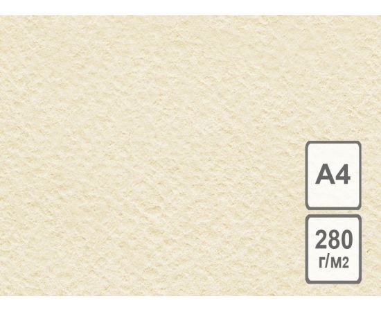 Бумага рисовальная, 280 г/м2, А4, слоновая кость БРСК/А4