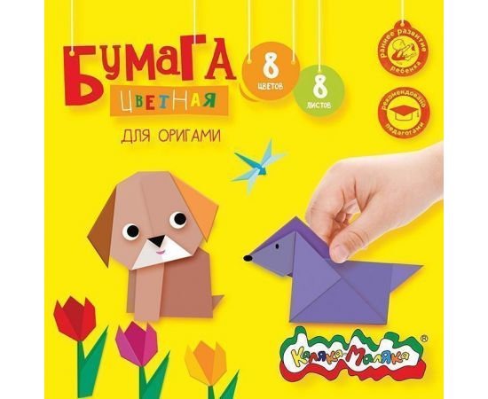 Бумага цв. д/оригами 1-стор. Каляка-Маляка офсет. 8 л. 8 цв. 80 г/м2 195х195 мм в папке 3+ БЦОКМ08
