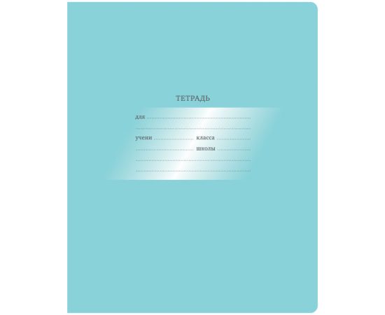 Тетрадь 12л., косая линия BG "Первоклассная", светло-бирюзовая Т5ск12 10574