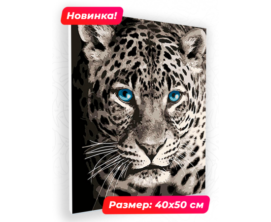 Картина по номерам 40х50 N 00007 Голубоглазый леопард+ N 00007