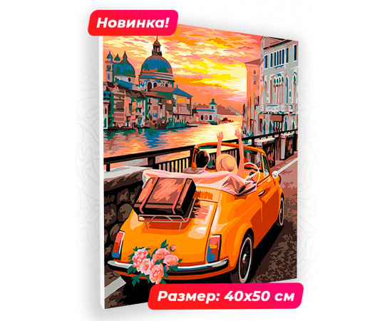 Картина по номерам 40х50 N 00030 Путешествие в Палермо+ N 00030