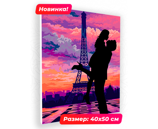 Картина по номерам 40х50 N 00036 Французский поцелуй+ N 00036