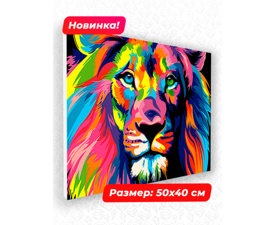Картина по номерам 40х50 N 00086 Лев+ N 00086
