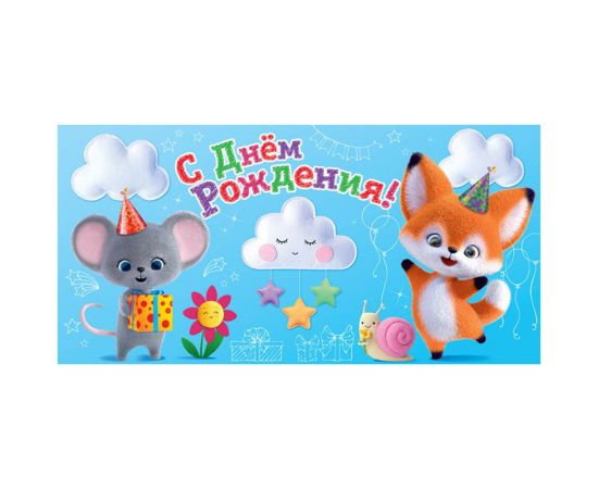 Конверт для денег Открытая планета "С Днем рождения!", 84*168мм 15.11.01457