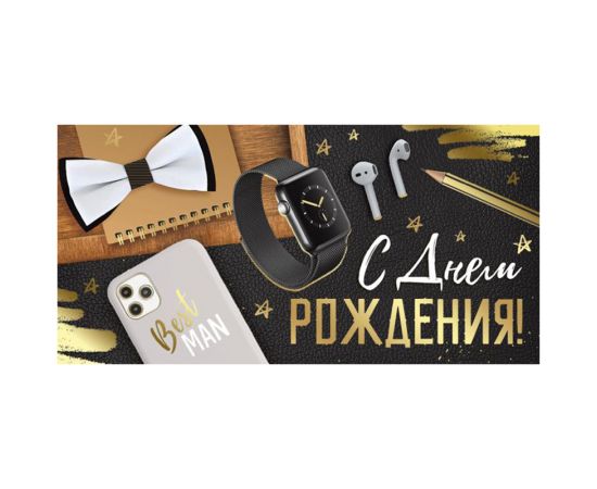 Конверт для денег Империя поздравлений "С Днем рождения!", 84*168мм, фольга 15.11.01465
