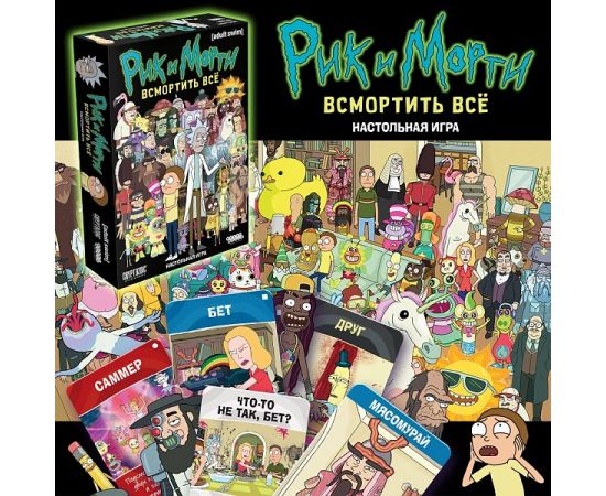 Рик и Морти: Всмортить всё Настольная Игра 181991 181991