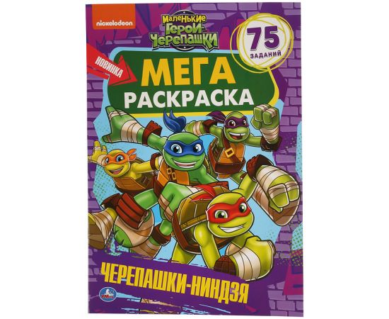 Мега-раскраска А3 Умка "Маленькие герои черепашки", 12стр., с заданиями 978-5-506-04257-0