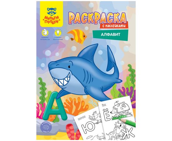 Раскраска А4 Мульти-Пульти "Алфавит", 16стр., с наклейками РА4н_47055