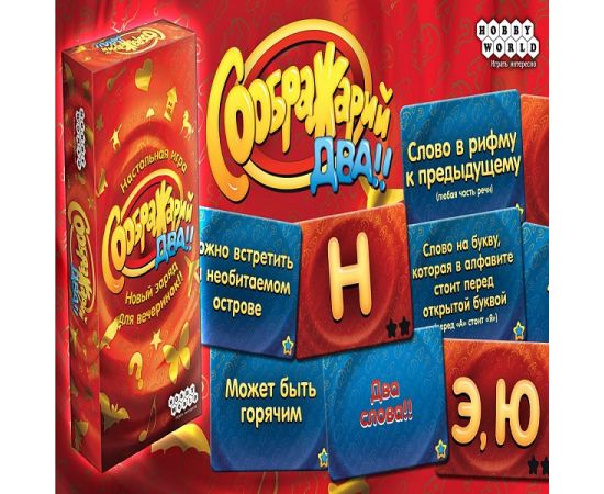 Соображарий Два!! 1620