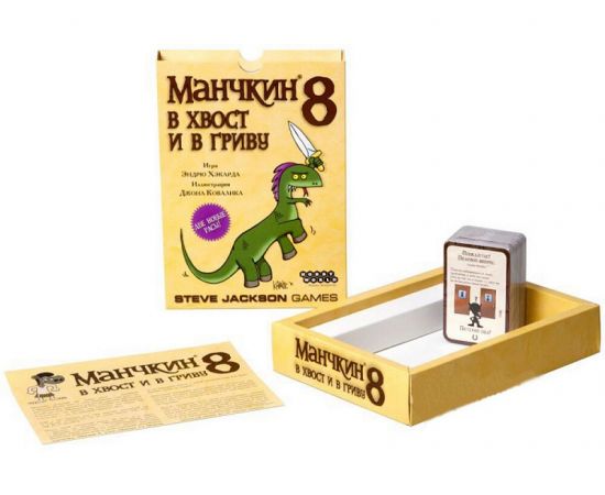 Манчкин 8. В хвост и в Гриву 44909