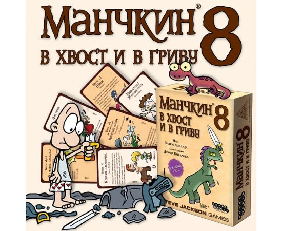 Манчкин 8. В хвост и в Гриву 44909
