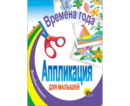 АППЛИКАЦИЯ/ВРЕМЕНА ГОДА 978-5-378-00215-3