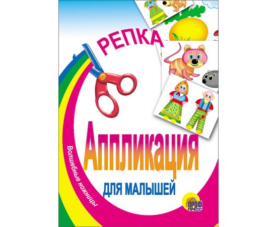 АППЛИКАЦИЯ/РЕПКА 978-5-378-00538-3