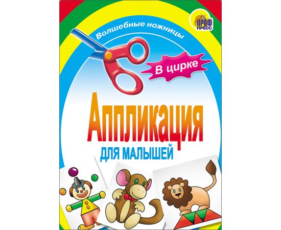 АППЛИКАЦИЯ/В ЦИРКЕ 978-5-378-01406-4