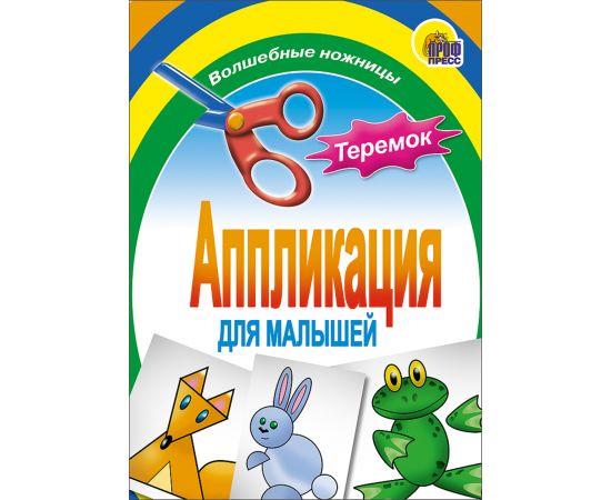 АППЛИКАЦИЯ/ТЕРЕМОК 978-5-378-01407-1