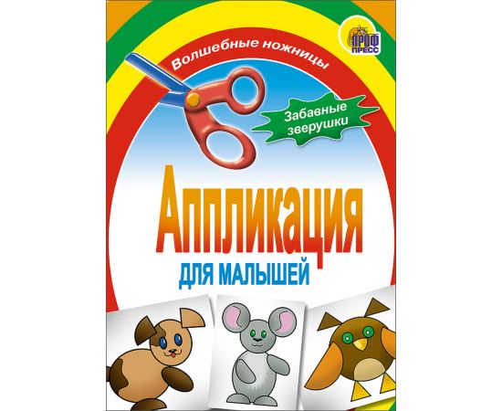 АППЛИКАЦИЯ/ЗАБАВНЫЕ ЗВЕРУШКИ 978-5-378-01410-1
