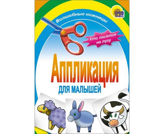 АППЛИКАЦИЯ/КТО ПАСЕТСЯ НА ЛУГУ 978-5-378-01412-5