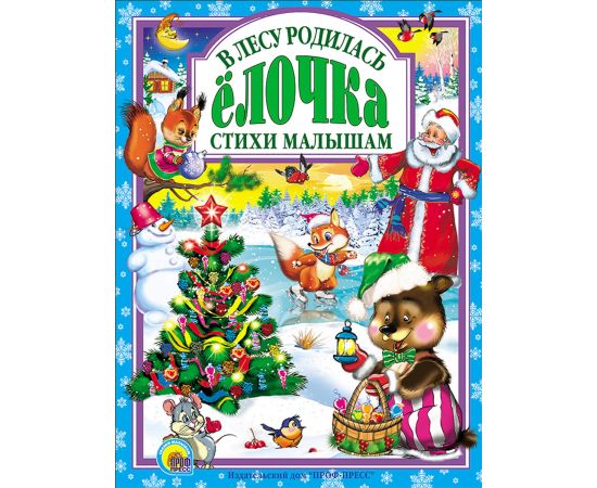 Л.С. В ЛЕСУ РОДИЛАСЬ ЕЛОЧКА 978-5-378-01806-2
