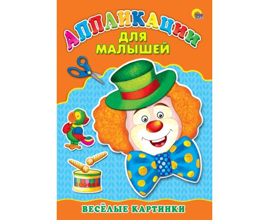 Аппликация А4 ДЛЯ МАЛЫШЕЙ. ВЕСЁЛЫЕ КАРТИНКИ 978-5-378-24392-1