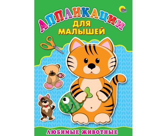 Аппликация А4 ДЛЯ МАЛЫШЕЙ. ЛЮБИМЫЕ ЖИВОТНЫЕ 978-5-378-24394-5