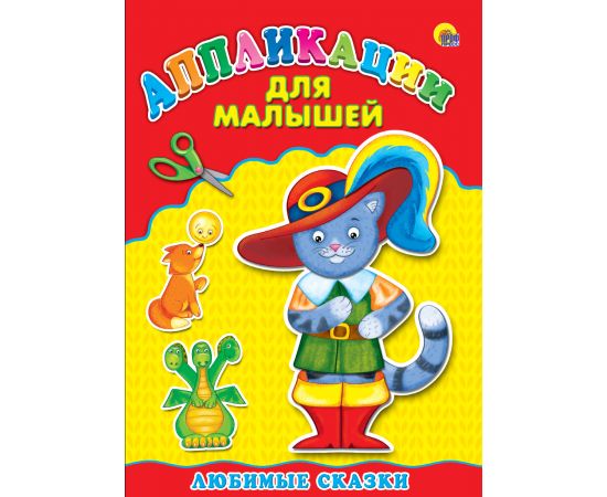Аппликация А4 ДЛЯ МАЛЫШЕЙ. ЛЮБИМЫЕ СКАЗКИ 978-5-378-24395-2