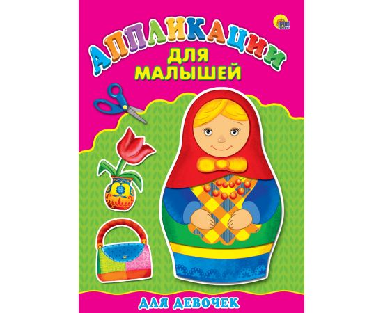 Аппликация А4 ДЛЯ МАЛЫШЕЙ. ДЛЯ ДЕВОЧЕК 978-5-378-24399-0