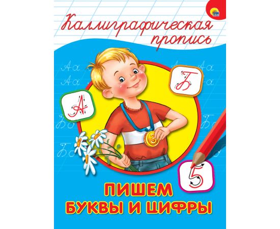 КАЛЛИГРАФИЧЕСКАЯ ПРОПИСЬ А4. ПИШЕМ БУКВЫ И ЦИФРЫ 978-5-378-26396-7