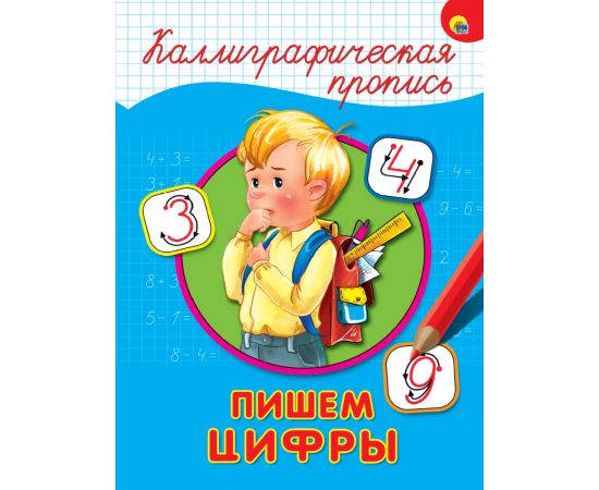 КАЛЛИГРАФИЧЕСКАЯ ПРОПИСЬ А4. ПИШЕМ ЦИФРЫ 978-5-378-26397-4