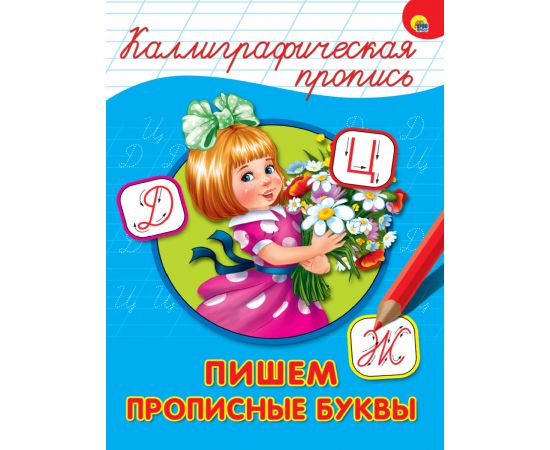 КАЛЛИГРАФИЧЕСКАЯ ПРОПИСЬ А4. ПИШЕМ ПРОПИСНЫЕ БУКВЫ 978-5-378-26398-1