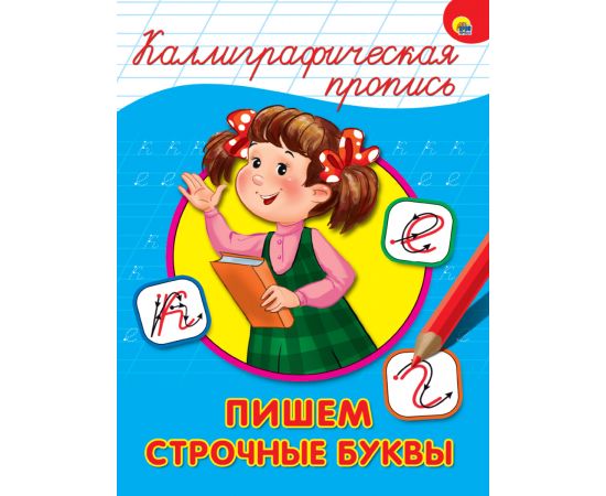 КАЛЛИГРАФИЧЕСКАЯ ПРОПИСЬ А4. ПИШЕМ СТРОЧНЫЕ БУКВЫ 978-5-378-26399-8