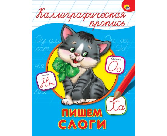 КАЛЛИГРАФИЧЕСКАЯ ПРОПИСЬ А4. ПИШЕМ СЛОГИ 978-5-378-26401-8