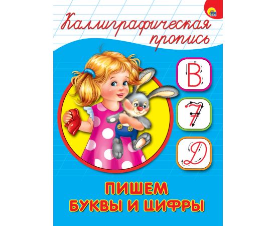 КАЛЛИГРАФИЧЕСКАЯ ПРОПИСЬ А5. ПИШЕМ БУКВЫ И ЦИФРЫ 978-5-378-26404-9