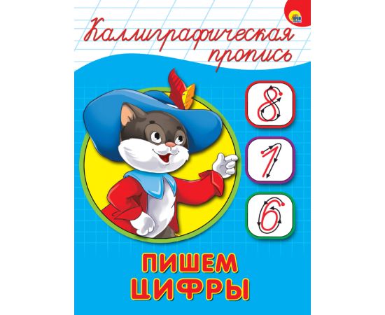 КАЛЛИГРАФИЧЕСКАЯ ПРОПИСЬ А5. ПИШЕМ ЦИФРЫ 978-5-378-26405-6