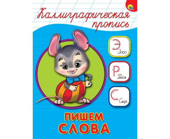 КАЛЛИГРАФИЧЕСКАЯ ПРОПИСЬ А5. ПИШЕМ СЛОВА 978-5-378-26408-7