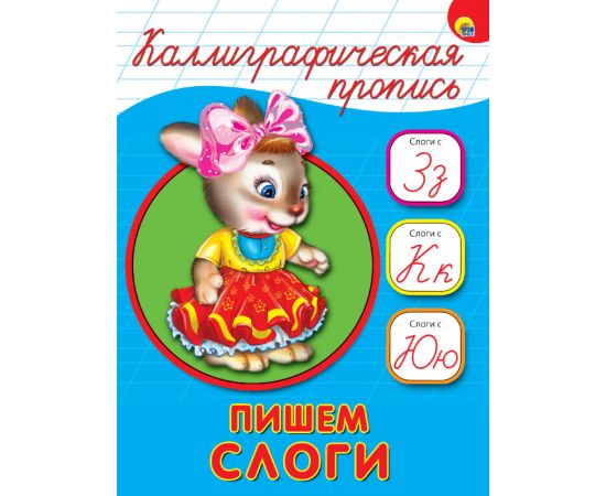 КАЛЛИГРАФИЧЕСКАЯ ПРОПИСЬ А5. ПИШЕМ СЛОГИ 978-5-378-26409-4