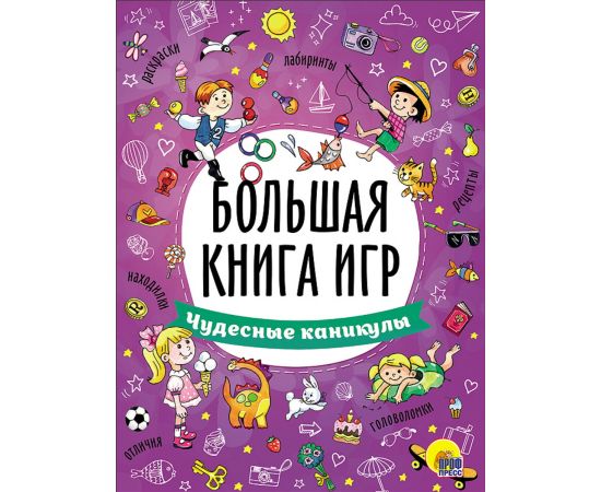 БОЛЬШАЯ КНИГА ИГР. ЧУДЕСНЫЕ КАНИКУЛЫ 978-5-378-26743-9